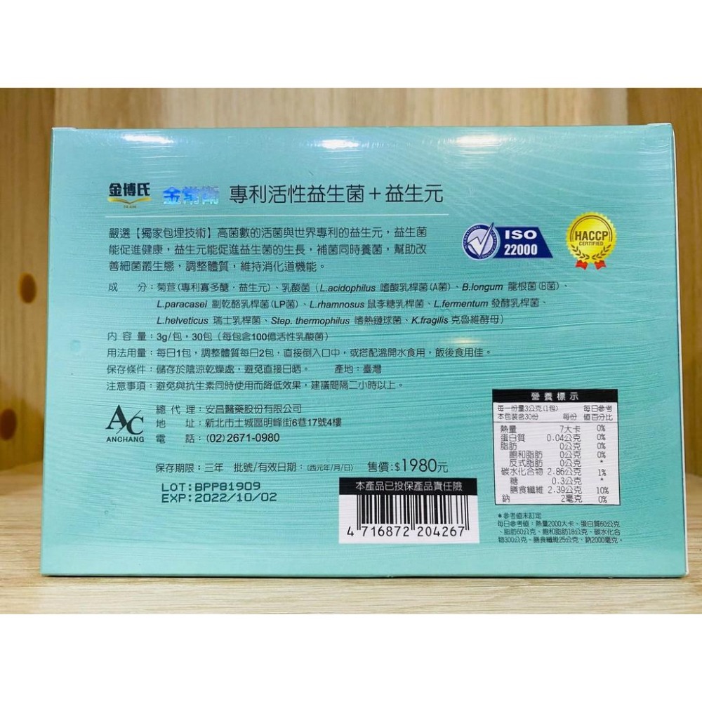 【滿額免運】金博氏 金常衛專利活性益生菌+益生元 3g x 30包入 幫助消化【新宜安中西藥局】-細節圖3