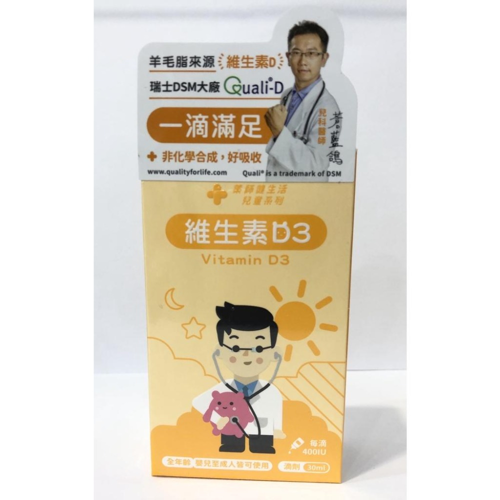 【滿額免運】藥師健生活 維生素D3滴劑 30ml 400IU 天然維他命D3【新宜安中西藥局】-細節圖3