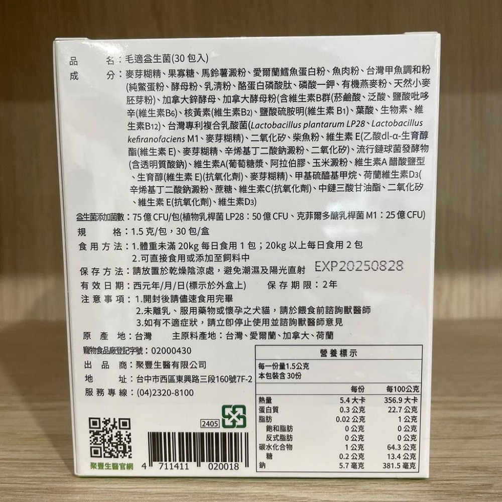 【滿額免運】兩盒有優惠 毛適 益生菌 30包 犬貓專用益菌【新宜安中西藥局】-細節圖6