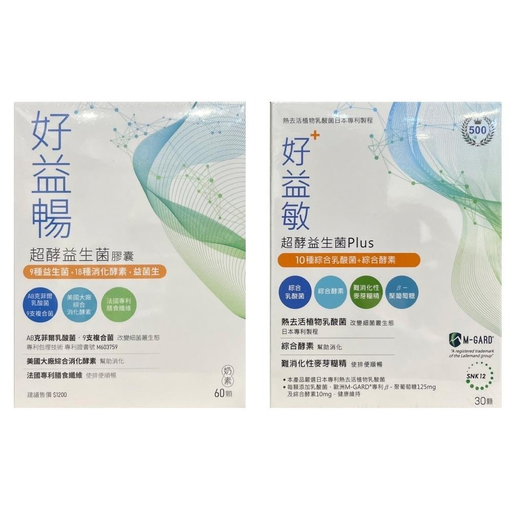 【滿額免運】好益暢 超酵益生菌膠囊 60顆 / 好益敏 超酵益生菌Plus 30顆  素食膠囊 奶素【新宜安中西藥局】-細節圖2