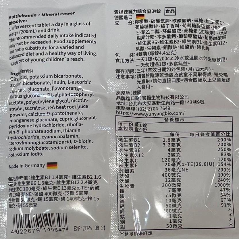 【滿額免運】雲揚 速護力綜合發泡錠 4錠裝 德國進口 B群 維生素C 礦物質【新宜安中西藥局】-細節圖7