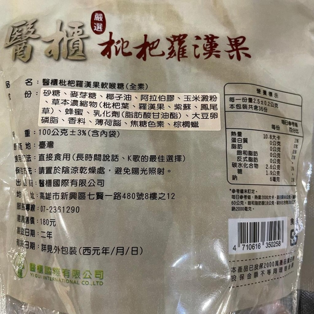 【滿額免運】醫櫃嚴選 枇杷羅漢果軟喉糖 100g 素食 草本精華 生津止渴 聲喉保養 單包裝 台灣製【新宜安中西藥局】-細節圖3