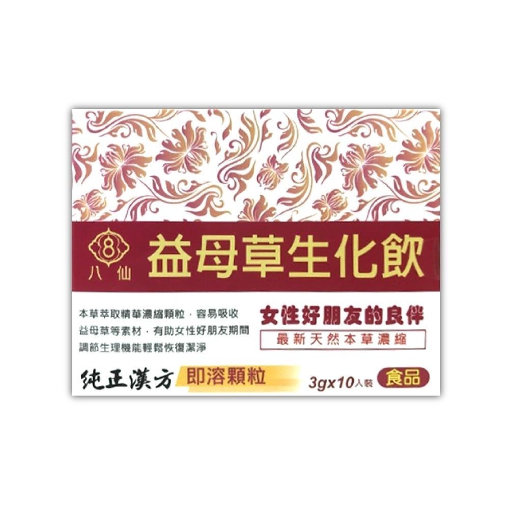 【滿額免運】八仙 益母草生化飲 10包/盒 即溶顆粒 純正漢方【新宜安中西藥局】-細節圖2