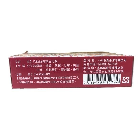 【滿額免運】八仙 益母草生化飲 10包/盒 即溶顆粒 純正漢方【新宜安中西藥局】-細節圖4
