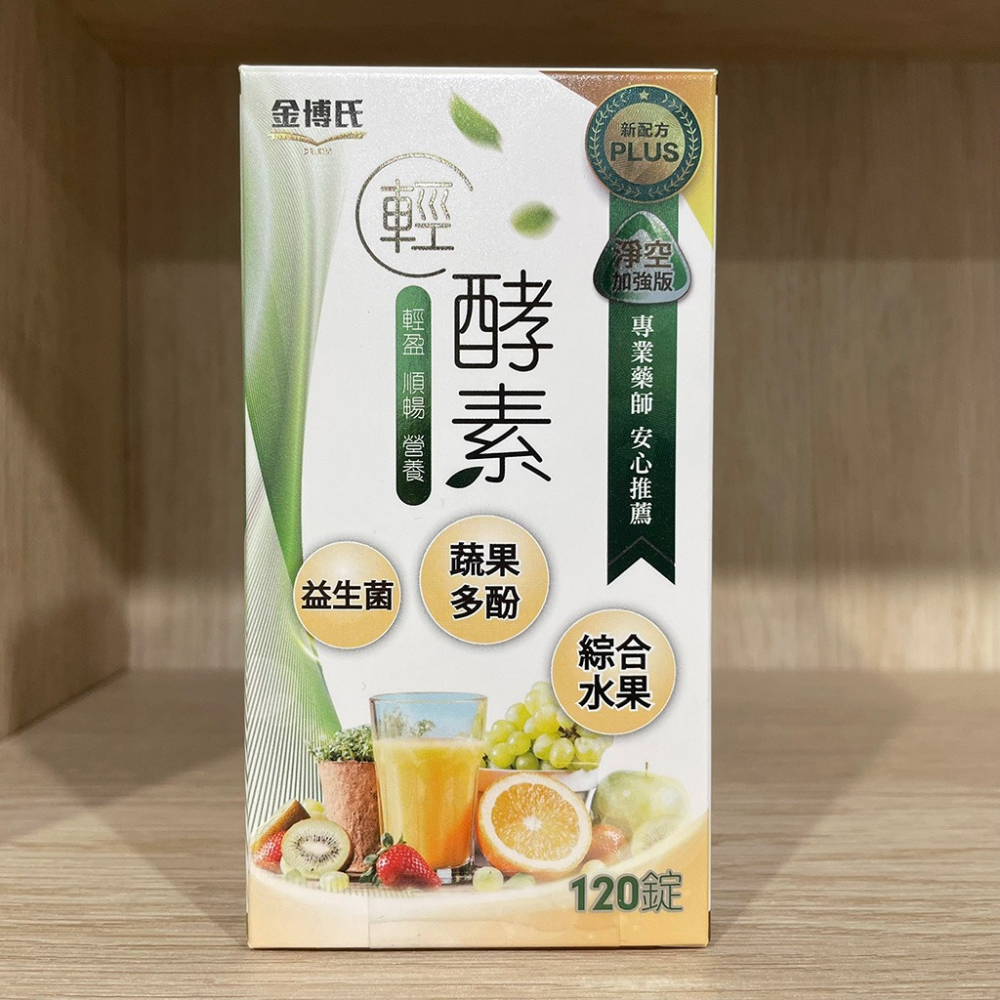 【滿額免運】金博氏 輕酵素加強版PLUS 120粒/盒 益生菌 蔬果多酚 綜合水果【新宜安中西藥局】-細節圖3