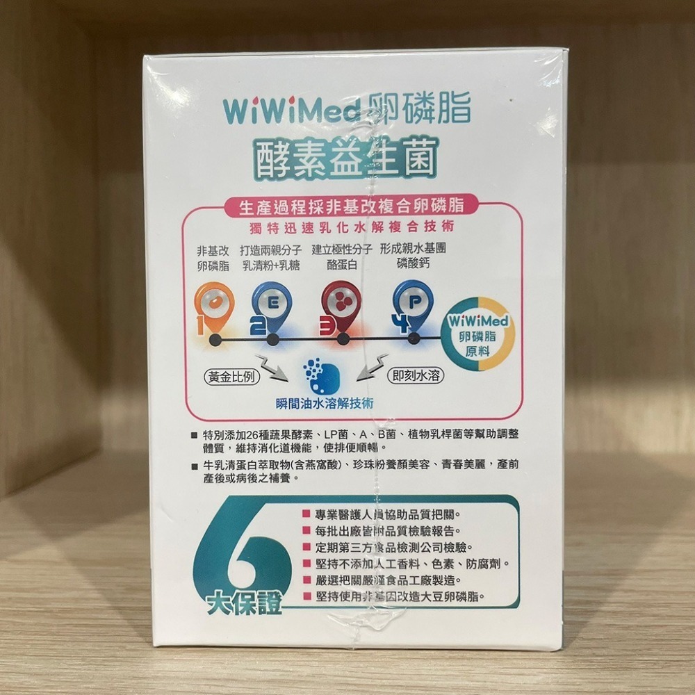 【滿額免運】WiWiMed 卵磷脂 酵素益生菌 蔬果風味 30包/盒【新宜安中西藥局】-細節圖4