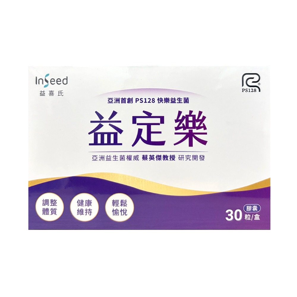 【滿額免運】快樂益生菌 PS128 益定樂膠囊 30粒/盒 專利益生菌【新宜安中西藥局】-細節圖2