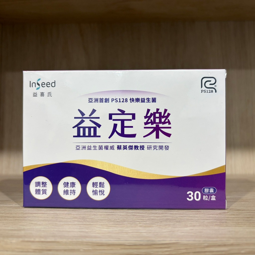 【滿額免運】快樂益生菌 PS128 益定樂膠囊 30粒/盒 專利益生菌【新宜安中西藥局】-細節圖3