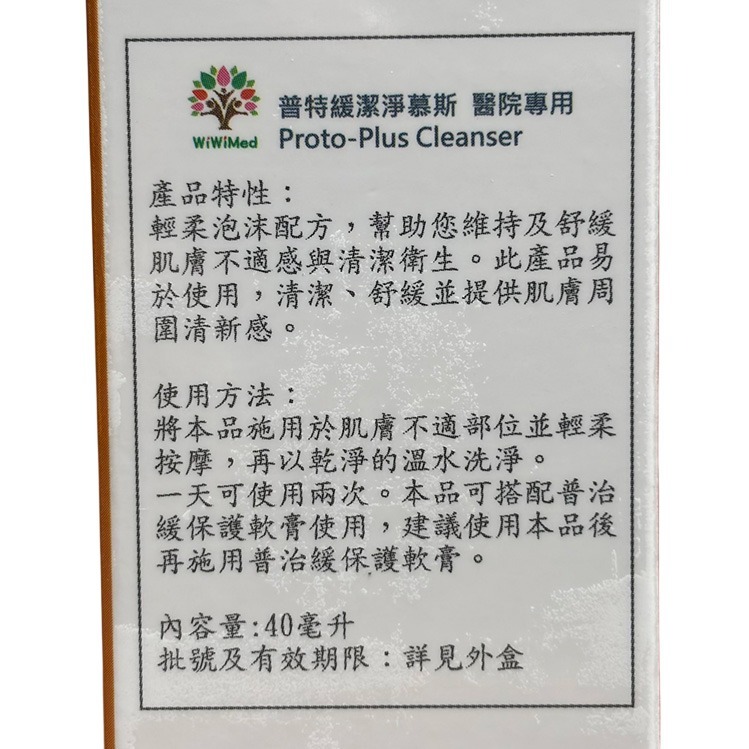 【滿額免運】Proto Plus 普特緩潔淨慕斯 40ml(170壓) 歐洲原裝進口【新宜安中西藥局】-細節圖3