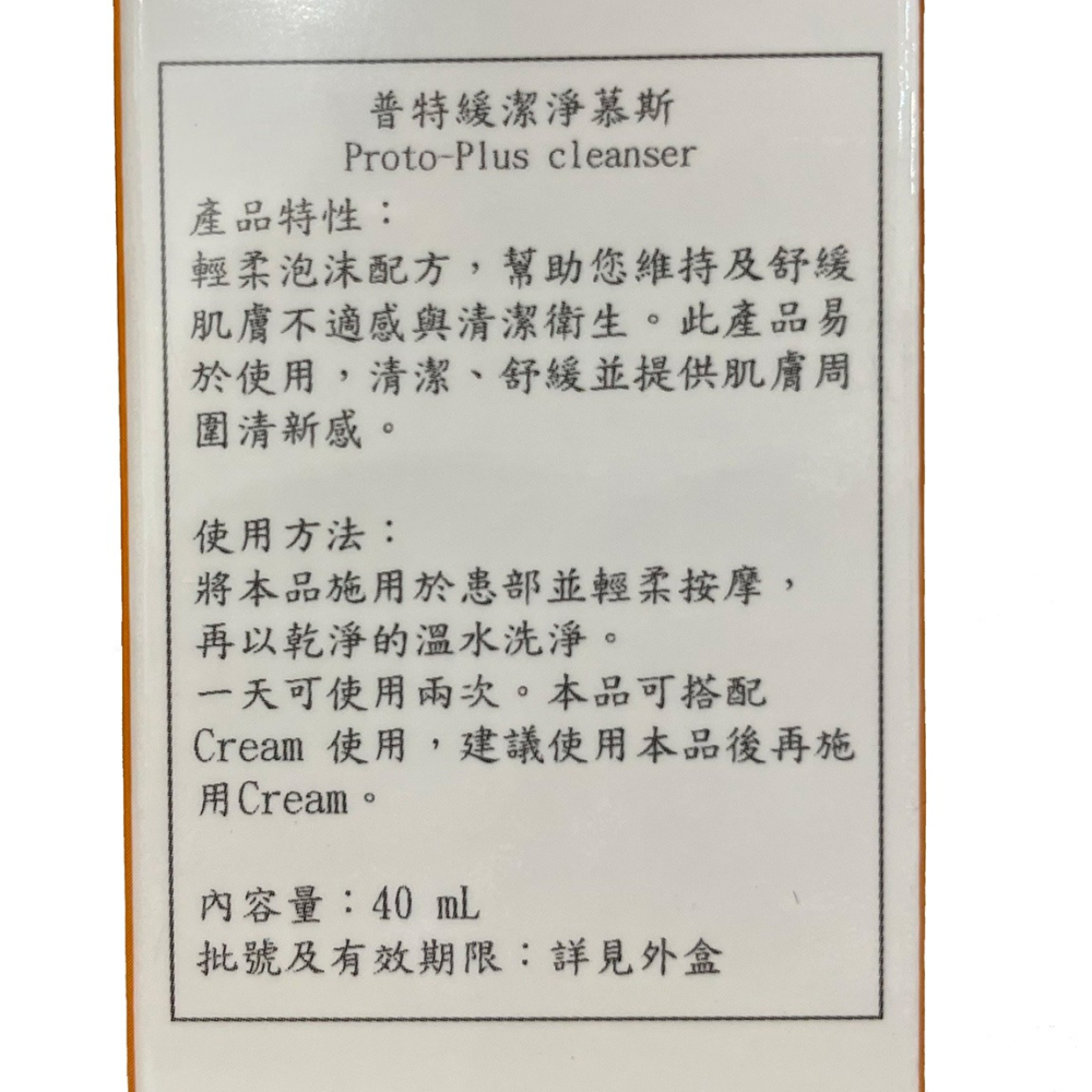 【滿額免運】Proto Plus 普特緩潔淨慕斯 40ml(170壓) 歐洲原裝進口【新宜安中西藥局】-細節圖3