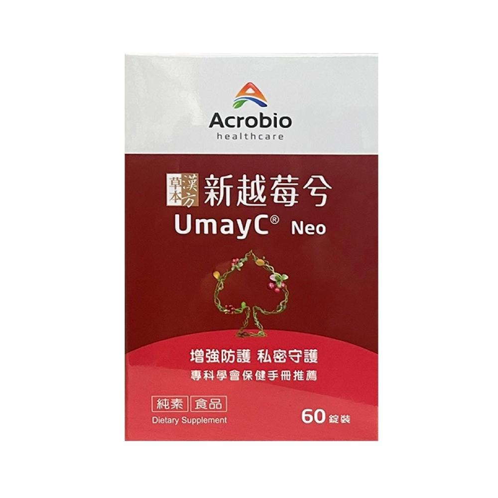 【滿額免運】Acrobio昇橋健康 新越莓兮錠 60錠/盒 漢方草本 蔓越莓【新宜安中西藥局】-細節圖2