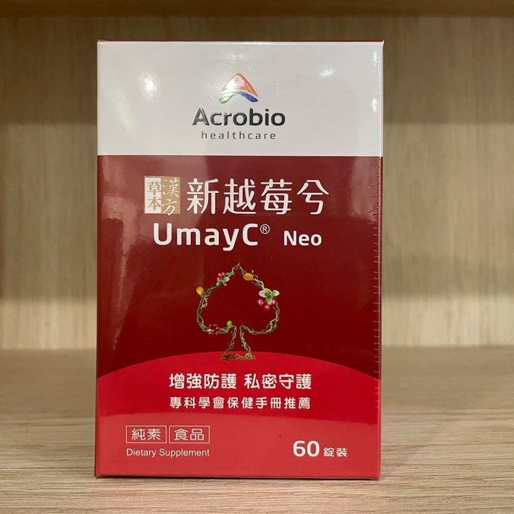 【滿額免運】Acrobio昇橋健康 新越莓兮錠 60錠/盒 漢方草本 蔓越莓【新宜安中西藥局】-細節圖3