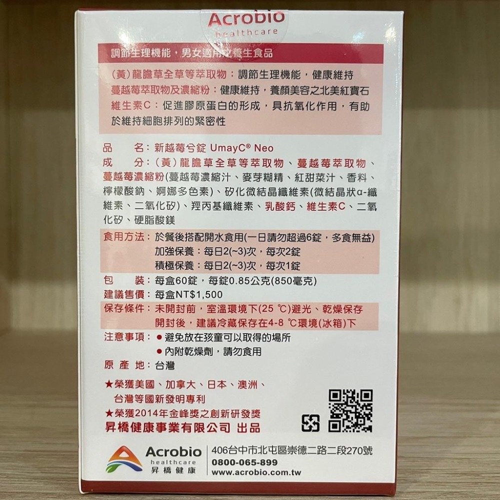 【滿額免運】Acrobio昇橋健康 新越莓兮錠 60錠/盒 漢方草本 蔓越莓【新宜安中西藥局】-細節圖5