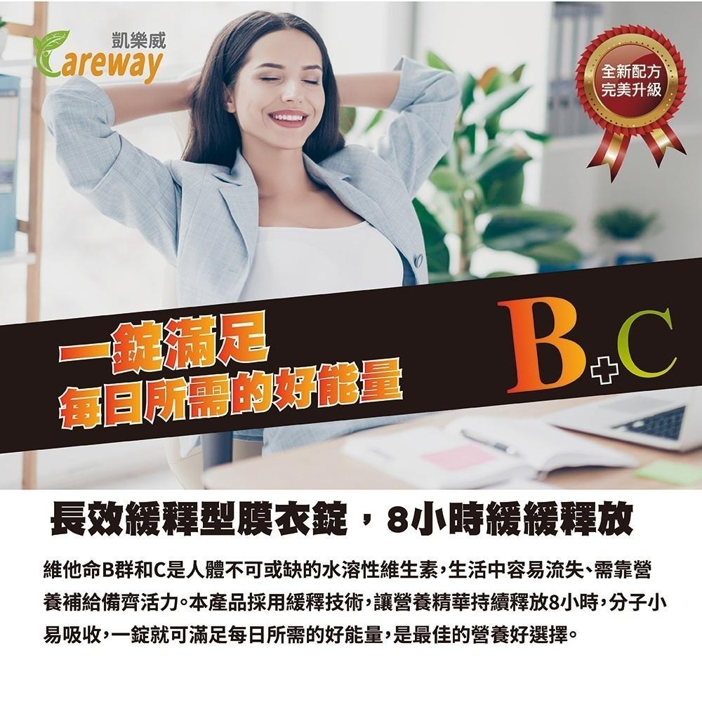 【滿額免運】Careway 凱樂威 全能B+C舒適樂錠 60粒/盒 B群 維生素C【新宜安中西藥局】-細節圖3