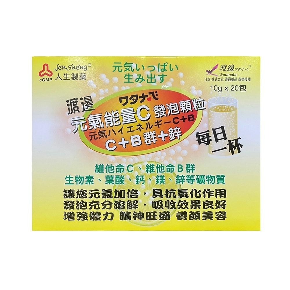 【滿額免運】人生製藥 渡邊 元氣能量C發泡顆粒 20包/盒 C+B群+鋅【新宜安中西藥局】-細節圖2