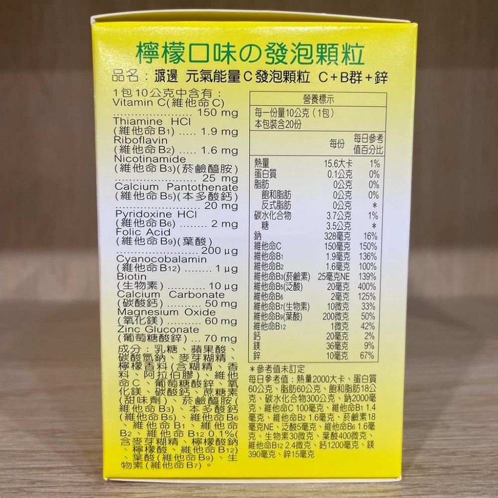 【滿額免運】人生製藥 渡邊 元氣能量C發泡顆粒 20包/盒 C+B群+鋅【新宜安中西藥局】-細節圖3