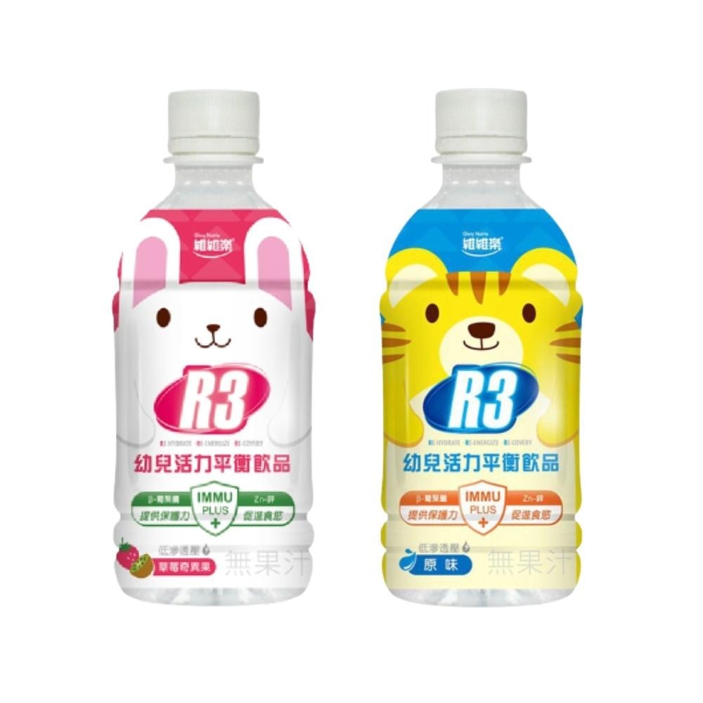 【滿額免運】維維樂 R3 幼兒活力平衡飲品 原味 / 草莓奇異果 350ml 電解質補充【新宜安中西藥局】-細節圖2