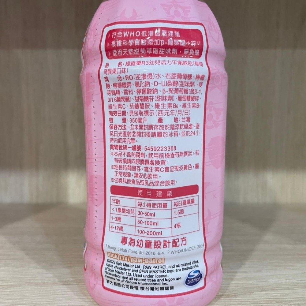 【滿額免運】維維樂 R3 幼兒活力平衡飲品 原味 / 草莓奇異果 350ml 電解質補充【新宜安中西藥局】-細節圖7