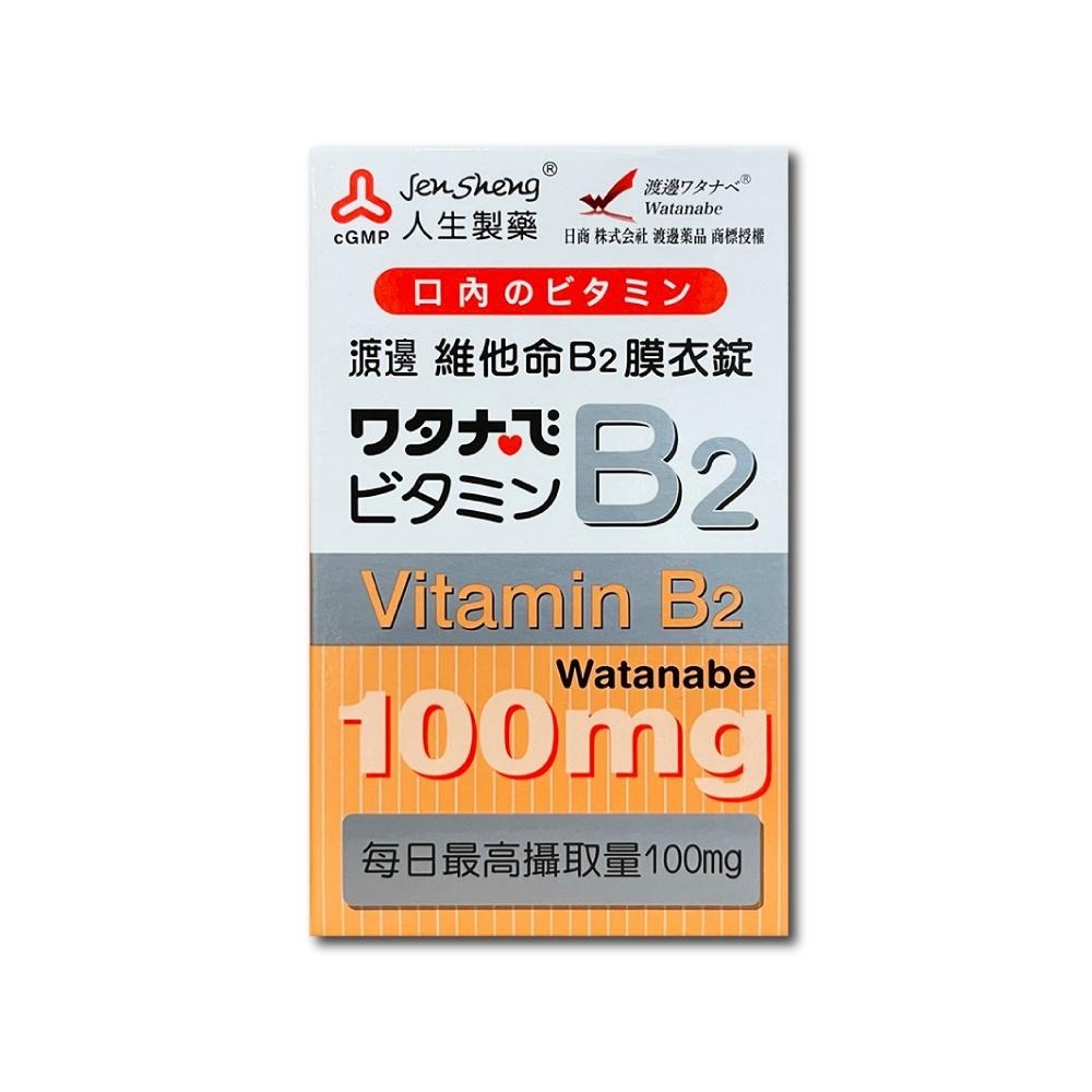 【滿額免運】人生製藥 渡邊 維他命B2膜衣錠 60錠/盒 維生素B【新宜安中西藥局】-細節圖2