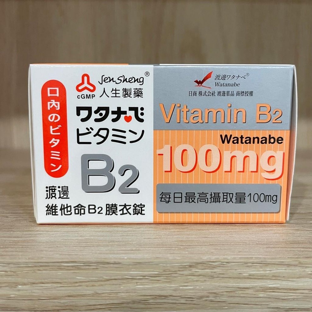 【滿額免運】人生製藥 渡邊 維他命B2膜衣錠 60錠/盒 維生素B【新宜安中西藥局】-細節圖4