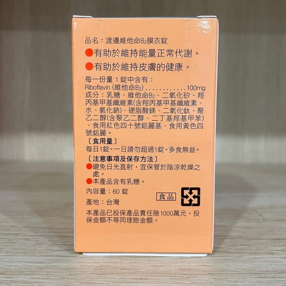 【滿額免運】人生製藥 渡邊 維他命B2膜衣錠 60錠/盒 維生素B【新宜安中西藥局】-細節圖5