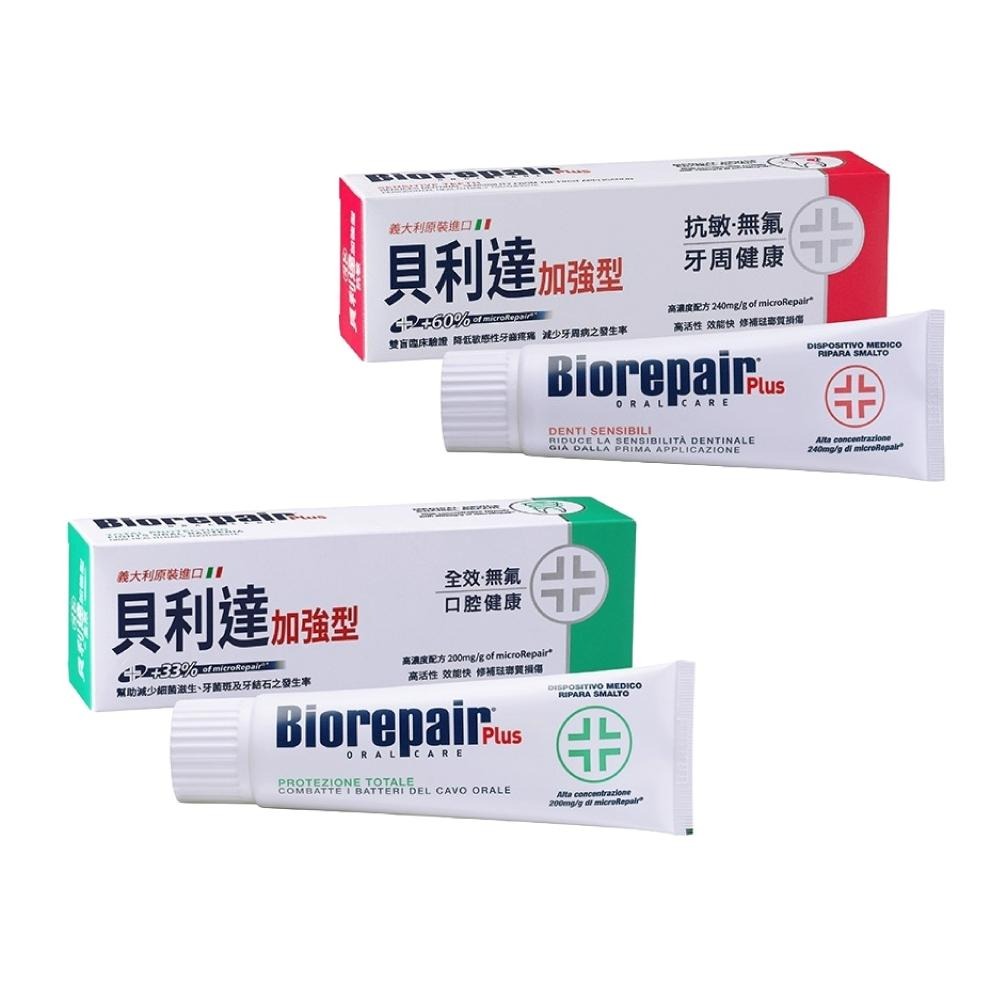 【滿額免運】Biorepair Plus 貝利達加強型牙膏 75ml 抗敏/全效 義大利進口【新宜安中西藥局】-細節圖2