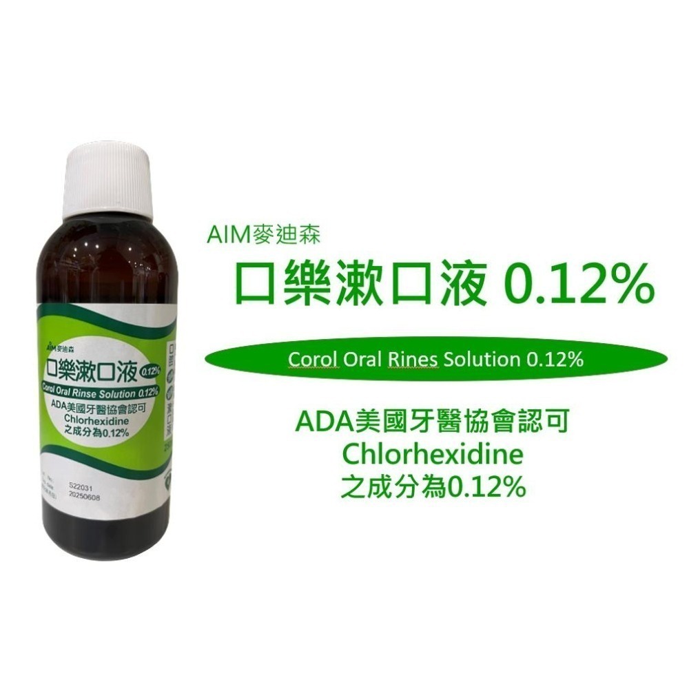 【滿額免運】麥迪森 口樂漱口液 0.12% 大容量 250ml 單瓶 口腔清潔 去除口腔異味【新宜安中西藥局】-細節圖3