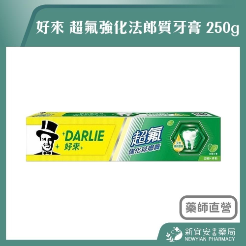 【滿額免運】好來 超氟強化法郎質牙膏 250g 薄荷 黑人牙膏【新宜安中西藥局】