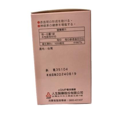 【滿額免運】人生製藥 渡邊 維他命B12膜衣錠 60錠/盒 B12【新宜安中西藥局】-細節圖5