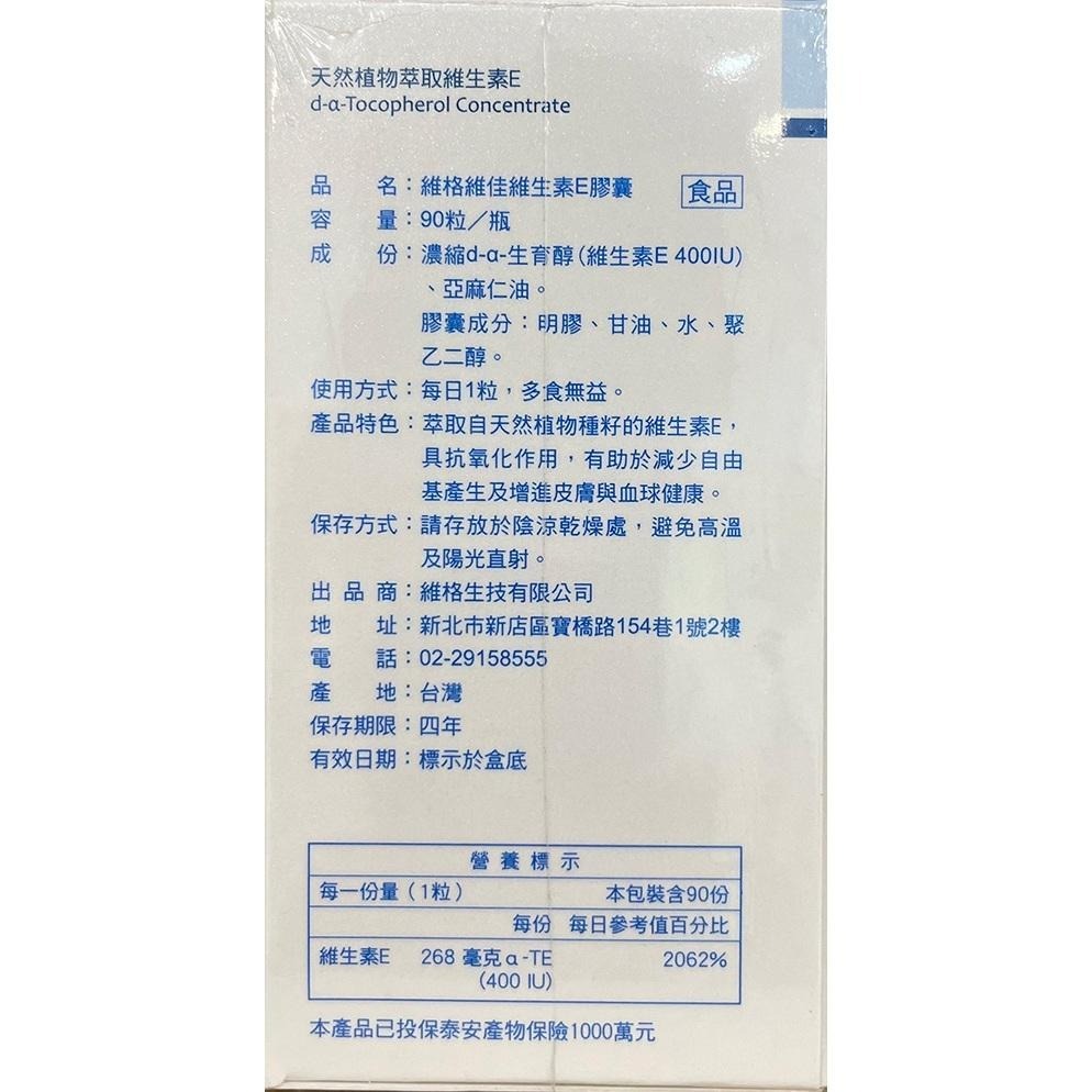 【滿額免運】VITA-VIGOR 維格 維生素E軟膠囊 90粒 維生素 vitamin E 400IU【新宜安中西藥局】-細節圖4