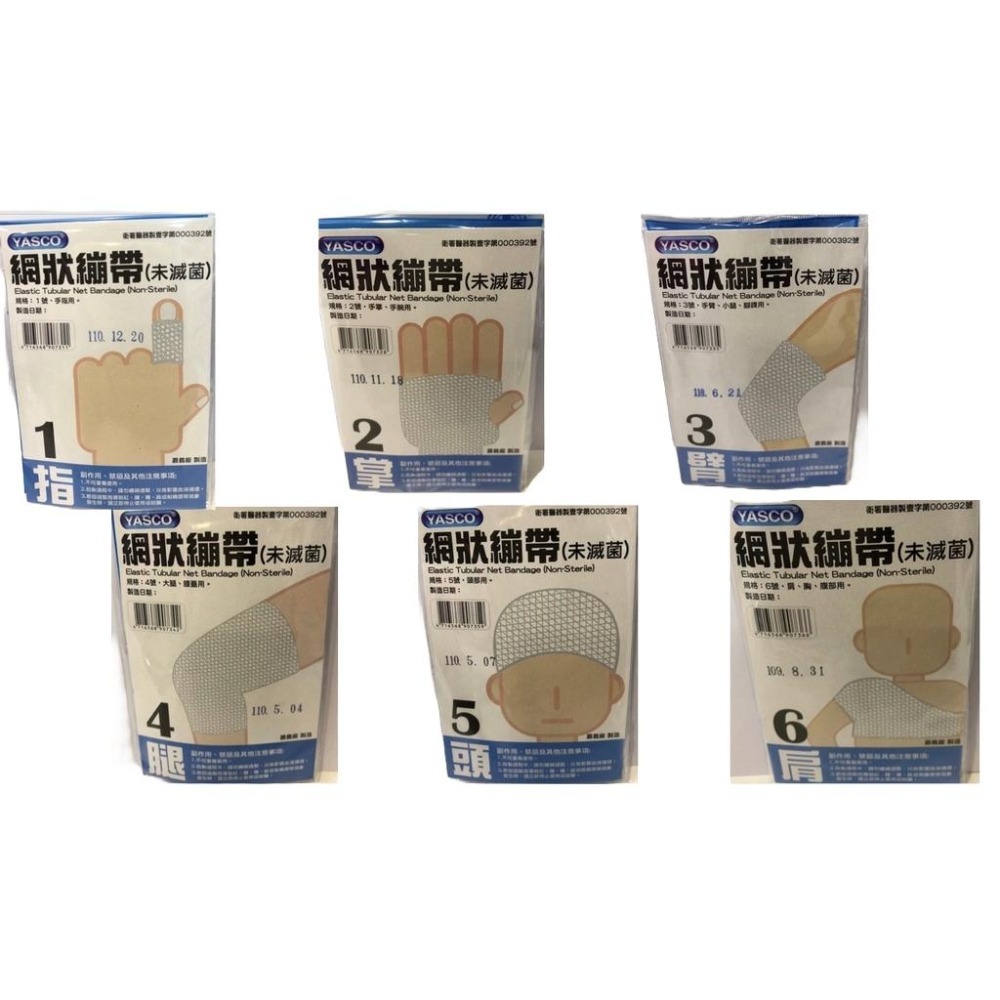 【滿額免運】YASCO 昭惠網狀繃帶 1入/包 1~6號 手指/手掌/腳踝/大腿/頭部/肩膀【新宜安中西藥局】-細節圖2