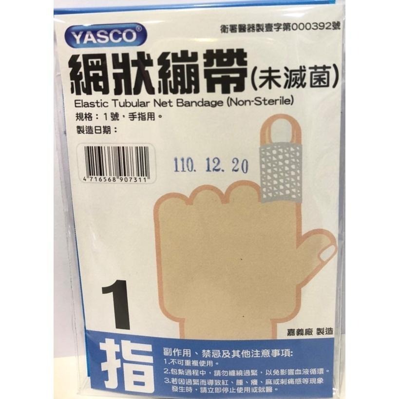 【滿額免運】YASCO 昭惠網狀繃帶 1入/包 1~6號 手指/手掌/腳踝/大腿/頭部/肩膀【新宜安中西藥局】-細節圖3