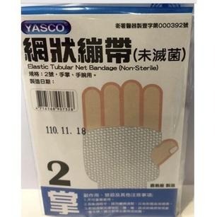 【滿額免運】YASCO 昭惠網狀繃帶 1入/包 1~6號 手指/手掌/腳踝/大腿/頭部/肩膀【新宜安中西藥局】-細節圖4