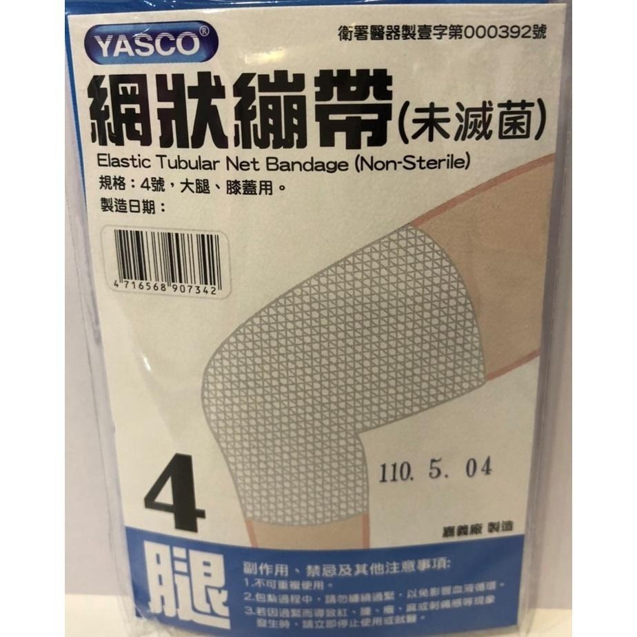 【滿額免運】YASCO 昭惠網狀繃帶 1入/包 1~6號 手指/手掌/腳踝/大腿/頭部/肩膀【新宜安中西藥局】-細節圖6