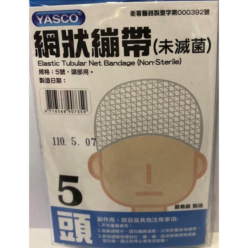 【滿額免運】YASCO 昭惠網狀繃帶 1入/包 1~6號 手指/手掌/腳踝/大腿/頭部/肩膀【新宜安中西藥局】-細節圖7
