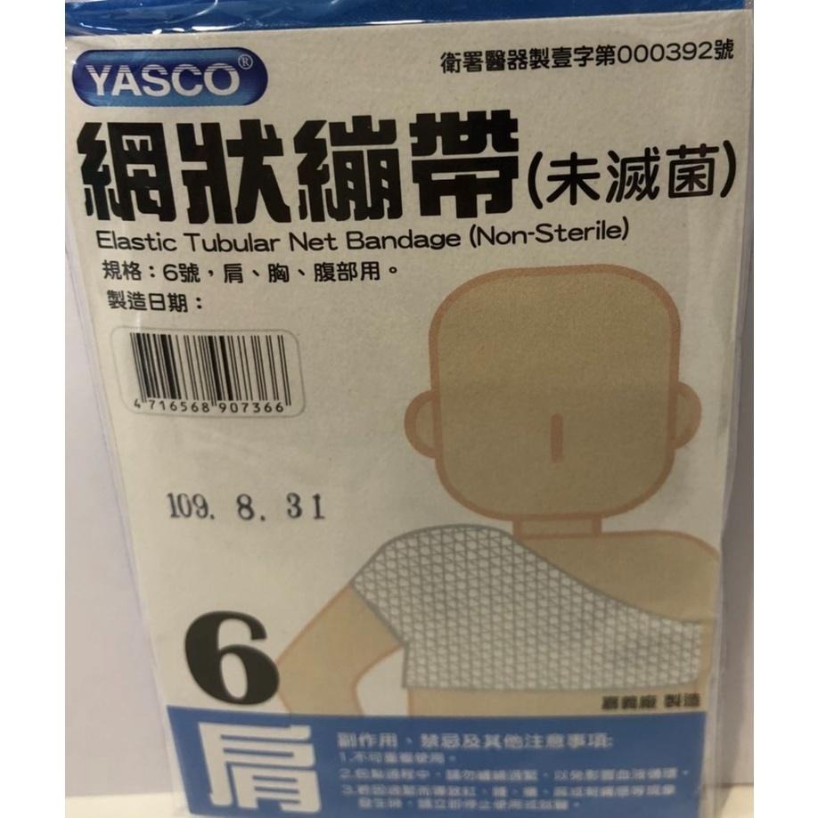 【滿額免運】YASCO 昭惠網狀繃帶 1入/包 1~6號 手指/手掌/腳踝/大腿/頭部/肩膀【新宜安中西藥局】-細節圖8