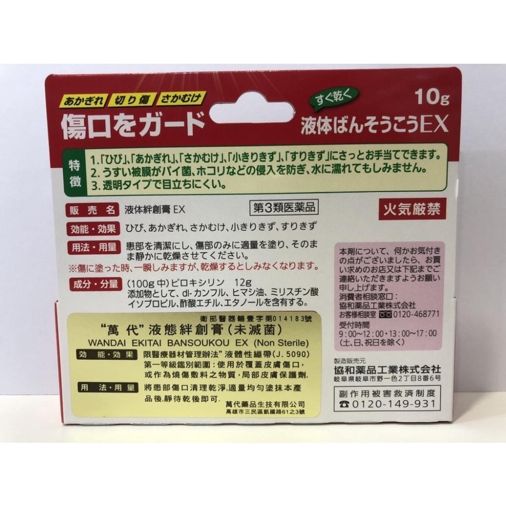 【滿額免運】萬代 液態絆創膏 10g 液態ok繃【新宜安中西藥局】-細節圖3