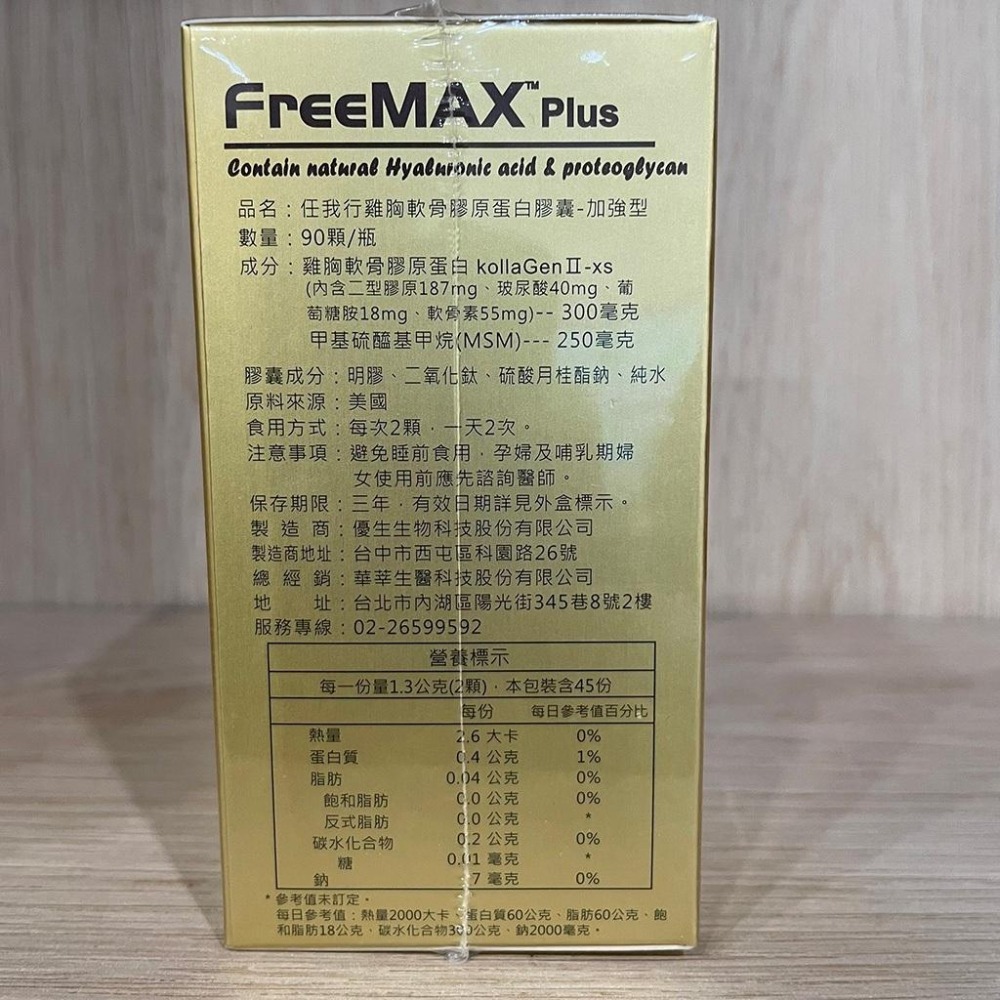 【滿額免運】華莘生醫 任我行雞胸軟骨膠原蛋白膠囊 加強型 90顆/瓶 黃金比例【新宜安中西藥局】-細節圖4