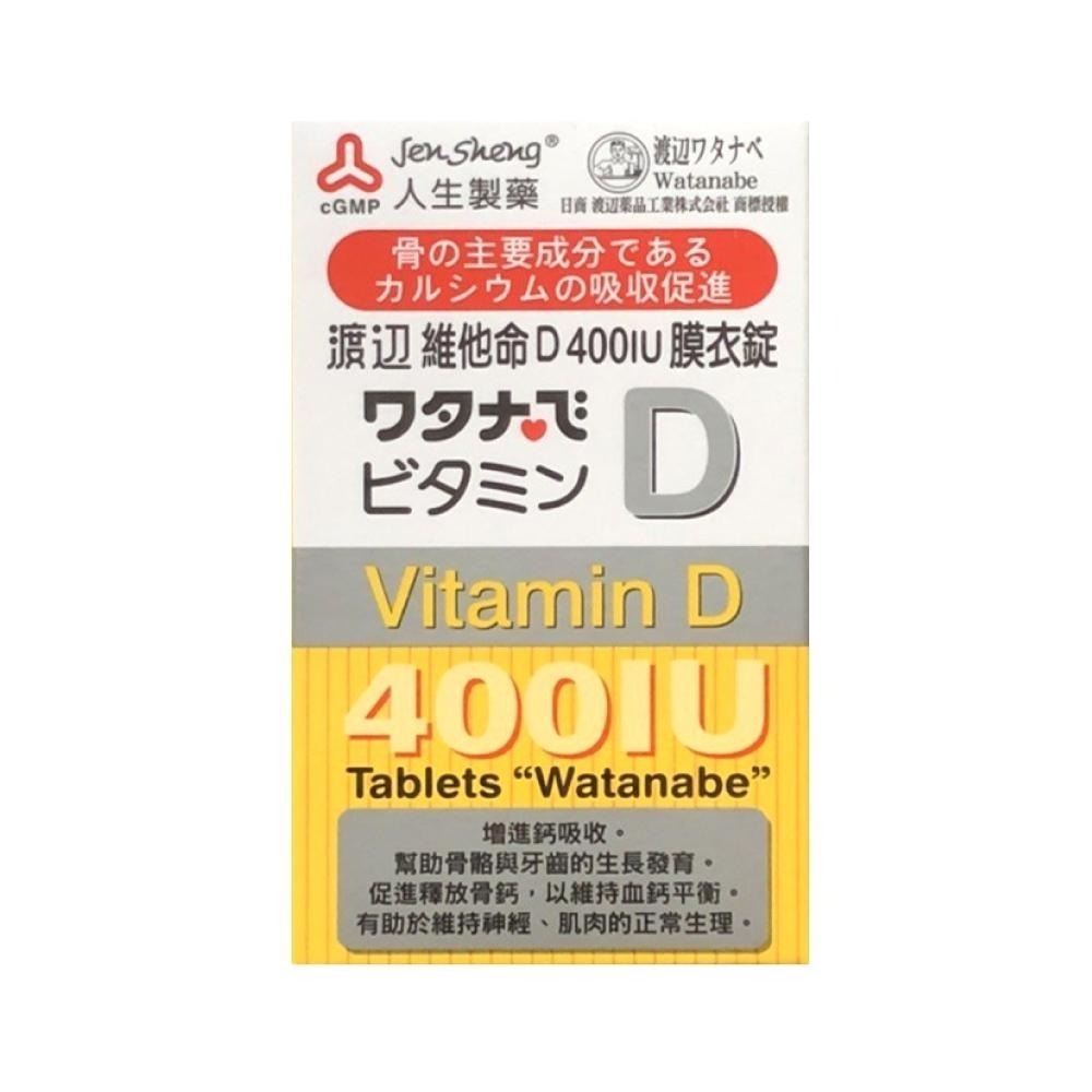 【滿額免運】人生製藥 渡邊 維他命D 400IU 膜衣錠 120錠 維生素D【新宜安中西藥局】-細節圖2