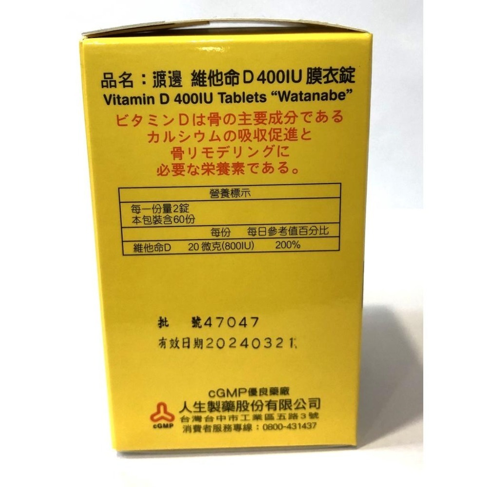 【滿額免運】人生製藥 渡邊 維他命D 400IU 膜衣錠 120錠 維生素D【新宜安中西藥局】-細節圖5