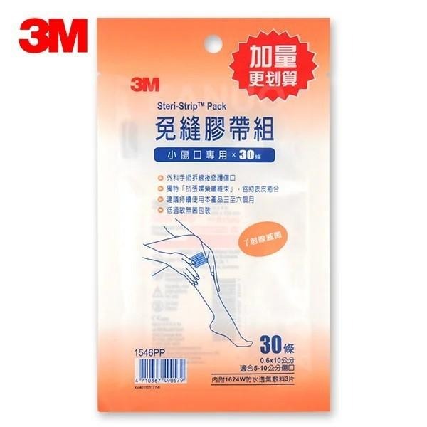 【滿額免運】3M 免縫膠帶組 加量包系列 美容膠帶 小傷口 / 中傷口 / 大傷口 / 剖腹產用【新宜安中西藥局】-細節圖3