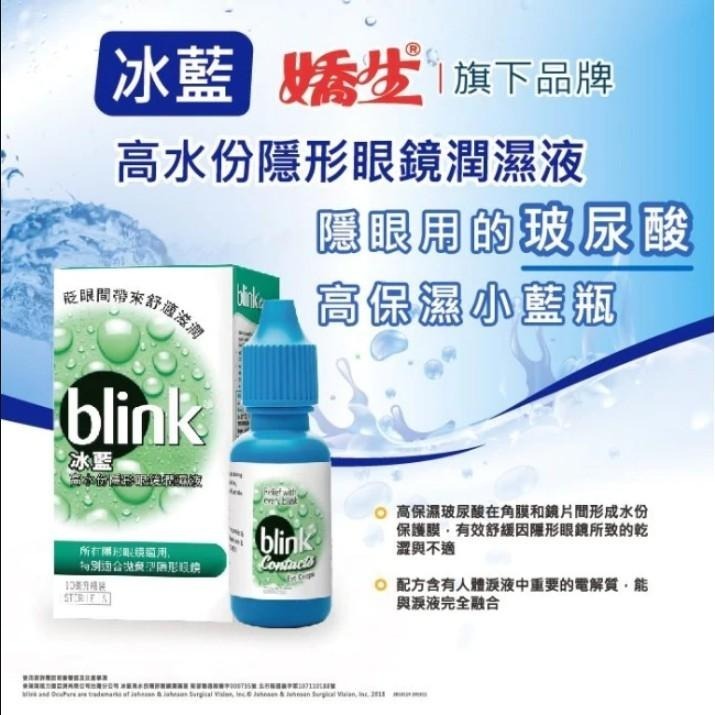 【滿額免運】blink 冰藍 高水份隱形眼鏡潤濕液 10ml 所有隱形眼鏡適用【新宜安中西藥局】-細節圖3