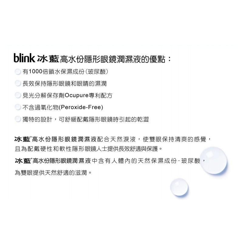 【滿額免運】blink 冰藍 高水份隱形眼鏡潤濕液 10ml 所有隱形眼鏡適用【新宜安中西藥局】-細節圖5