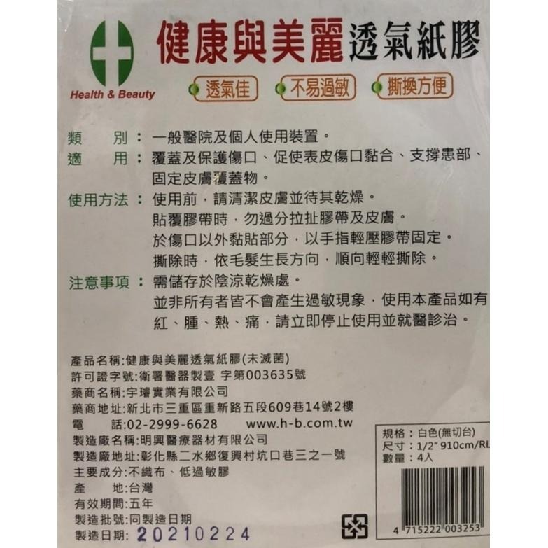 【滿額免運】健康與美麗 透氣膠帶 白色/膚色 半吋4入/包 一吋2入/包 透氣紙膠 通氣膠帶【新宜安中西藥局】-細節圖3