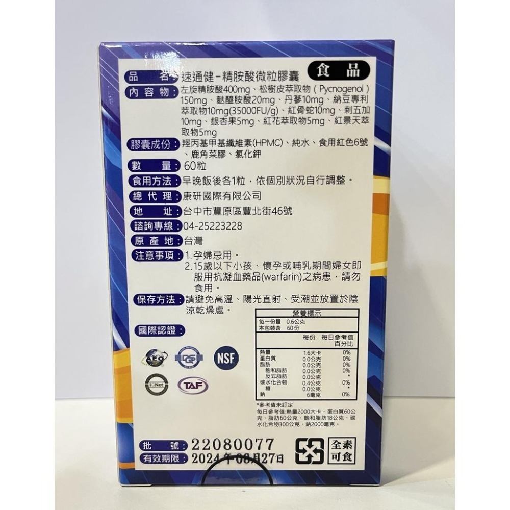 【滿額免運】速通健 精胺酸微粒膠囊 60粒/盒 全素 左旋精氨酸400mg 松樹皮 麩醯胺酸 丹蔘【新宜安中西藥局】-細節圖4