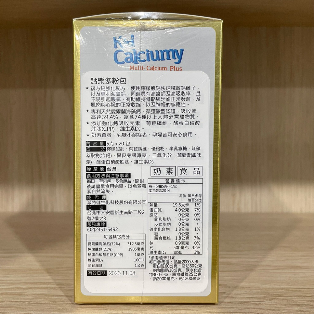 【滿額免運】派特健 鈣樂多粉包 20包/盒 專利海藻鈣 維生素D3 助骨骼生長【新宜安中西藥局】-細節圖4