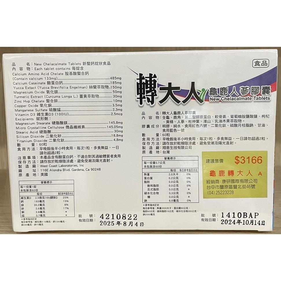 【滿額免運】轉大人 龜鹿人蔘膠囊 60粒 + 小分子酪蛋白螯合鈣 60粒 一盒兩種產品【新宜安中西藥局】-細節圖4