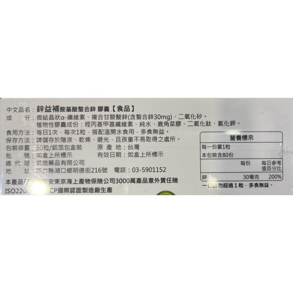 【滿額免運】鋅益補 胺基酸螯合鋅膠囊 80粒/盒 30mg 素食品 素食膠囊【新宜安中西藥局】-細節圖4