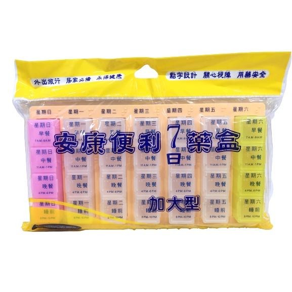 【滿額免運】安康便利 七日藥盒 加大型 28格 娤藥盒 分裝藥盒 攜帶藥盒【新宜安中西藥局】-細節圖2