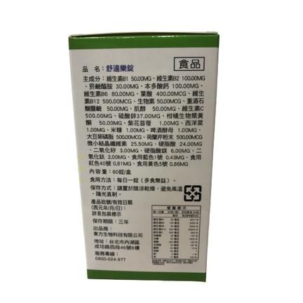 【滿額免運】舒適樂錠 60錠/盒 維生素B【新宜安中西藥局】-細節圖3